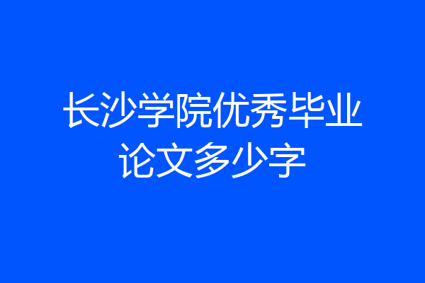 长沙学院优秀毕业论文多少字