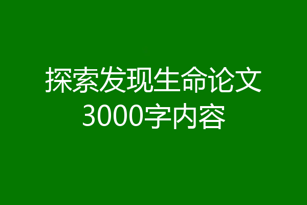探索发现生命论文3000字内容