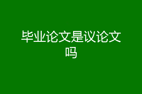 毕业论文是议论文吗