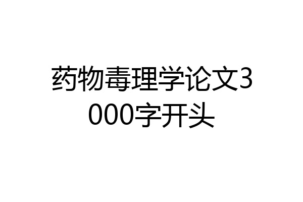 药物毒理学论文3000字开头