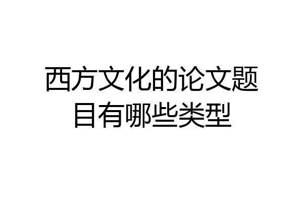 西方文化的论文题目有哪些类型