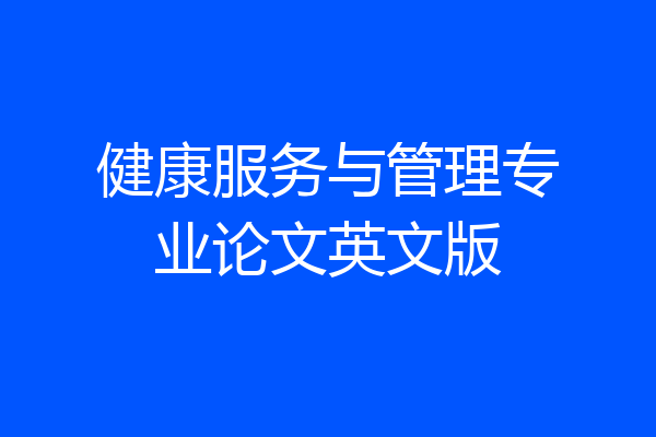 健康服务与管理专业论文英文版