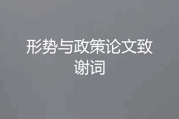 形势与政策论文致谢词