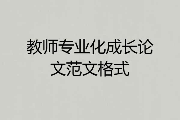 教师专业化成长论文范文格式