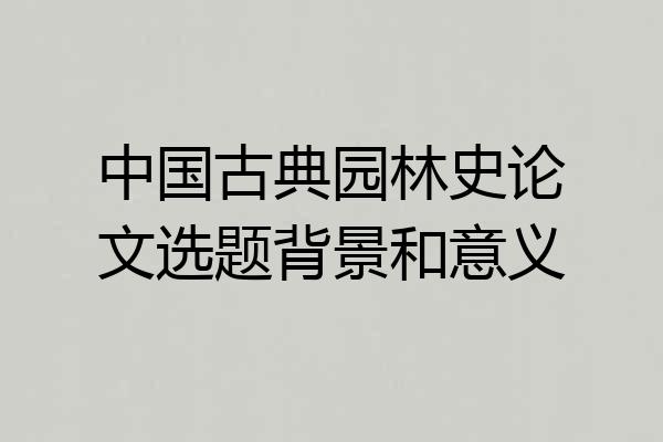 中国古典园林史论文选题背景和意义