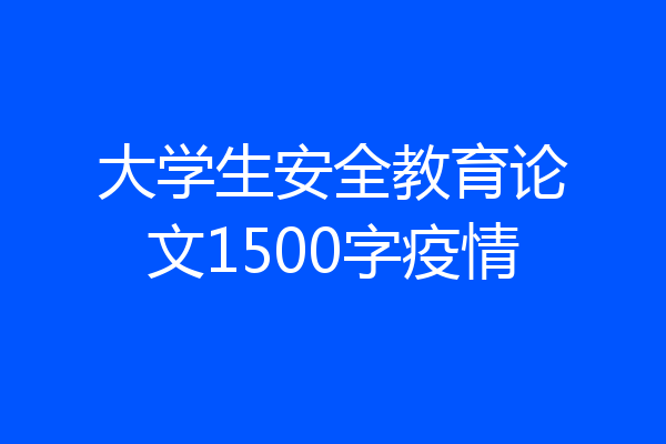 大学生安全教育论文1500字疫情