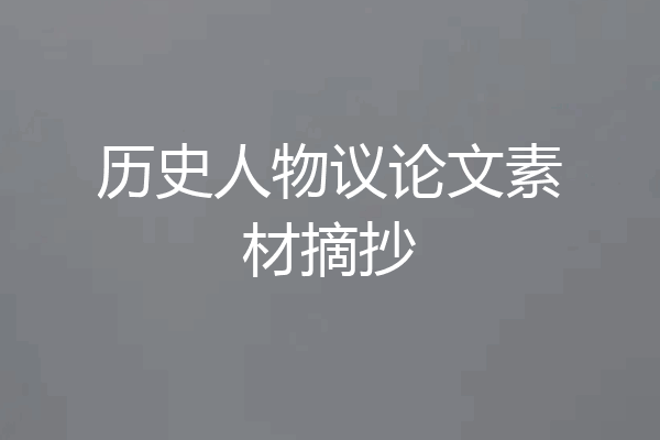 历史人物议论文素材摘抄