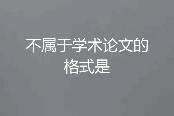 不属于学术论文的格式是