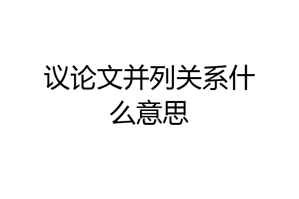 议论文并列关系什么意思