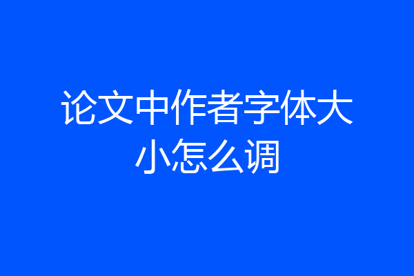 论文中作者字体大小怎么调