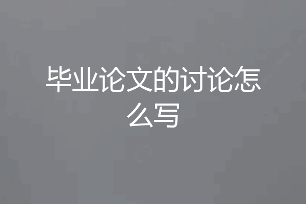 毕业论文的讨论怎么写
