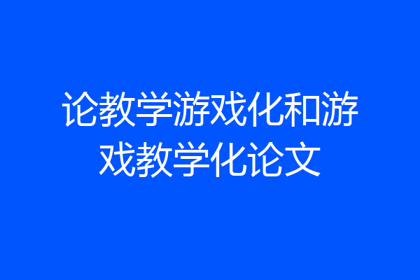 论教学游戏化和游戏教学化论文