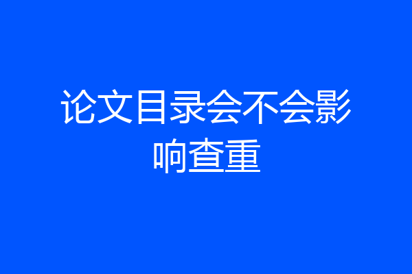 论文目录会不会影响查重