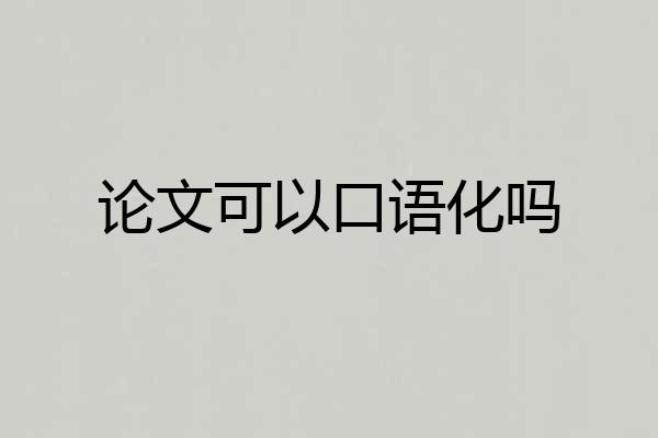 论文可以口语化吗
