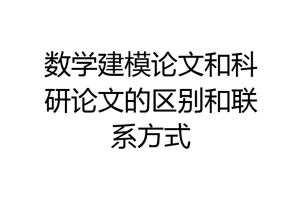 数学建模论文和科研论文的区别和联系方式