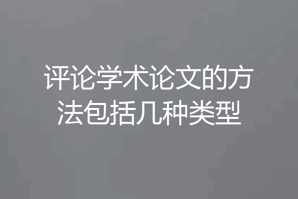 评论学术论文的方法包括几种类型