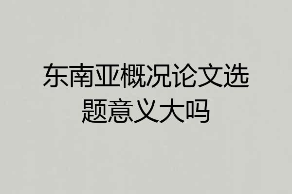 东南亚概况论文选题意义大吗