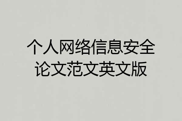 个人网络信息安全论文范文英文版