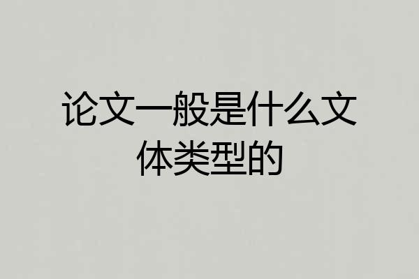 论文一般是什么文体类型的