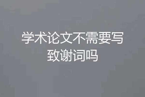 学术论文不需要写致谢词吗