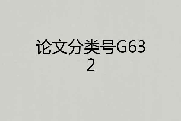 论文分类号G632