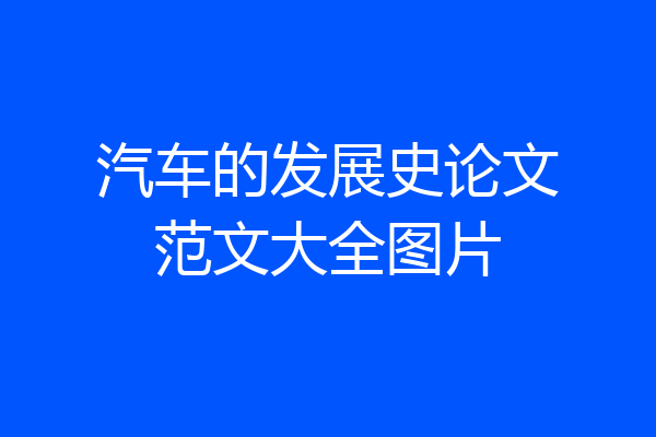 汽车的发展史论文范文大全图片