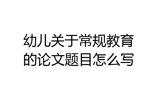 幼儿关于常规教育的论文题目怎么写