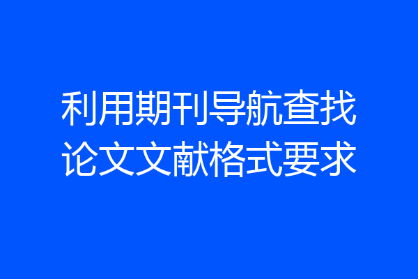 利用期刊导航查找论文文献格式要求