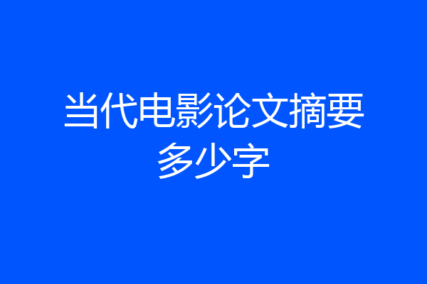 当代电影论文摘要多少字