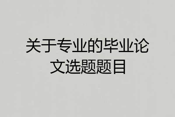 关于专业的毕业论文选题题目