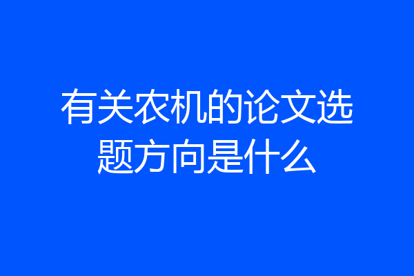 有关农机的论文选题方向是什么