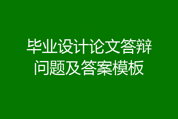 毕业设计论文答辩问题及答案模板