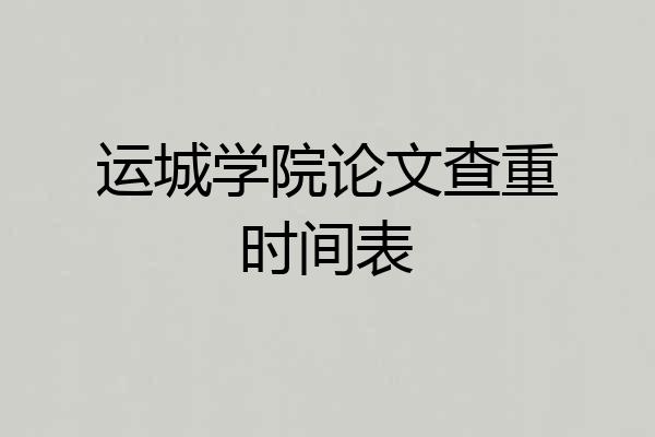 运城学院论文查重时间表