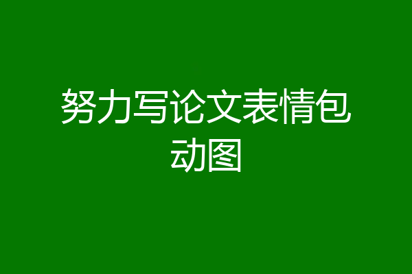 努力写论文表情包动图