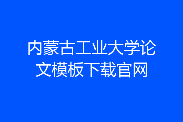 内蒙古工业大学论文模板下载官网