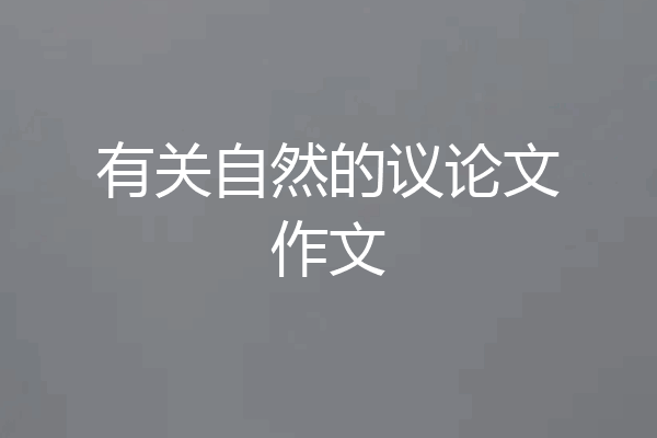 有关自然的议论文作文
