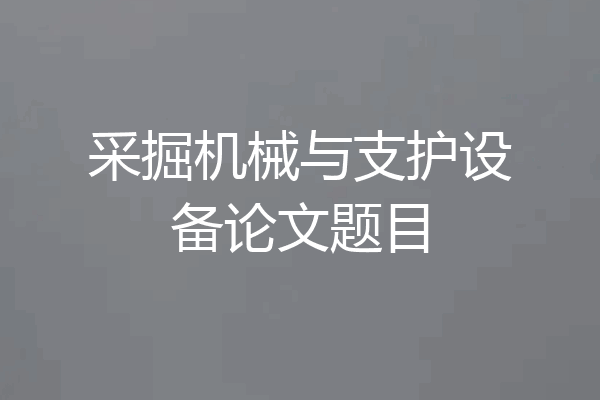 采掘机械与支护设备论文题目