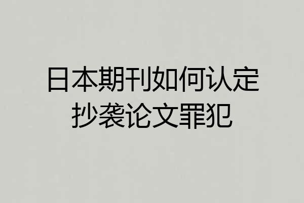 日本期刊如何认定抄袭论文罪犯