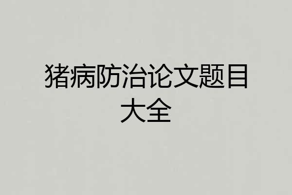 猪病防治论文题目大全
