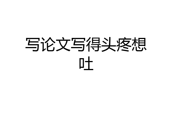 写论文写得头疼想吐