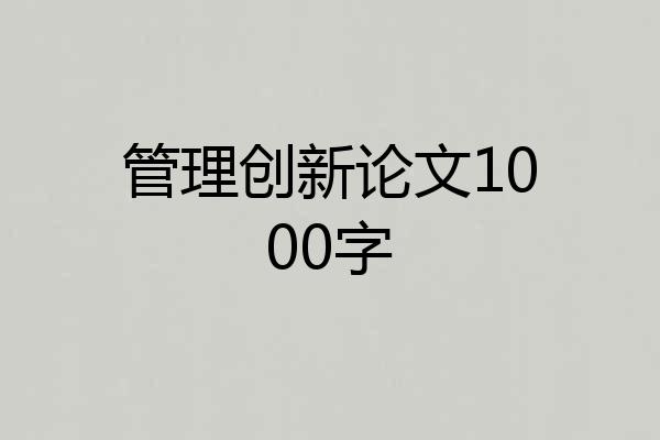 管理创新论文1000字