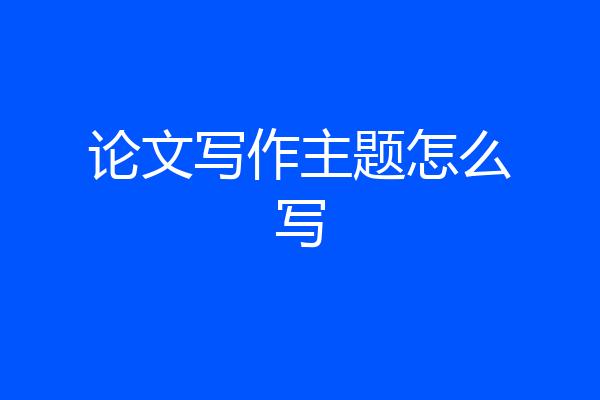论文写作主题怎么写