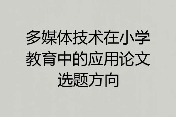 多媒体技术在小学教育中的应用论文选题方向