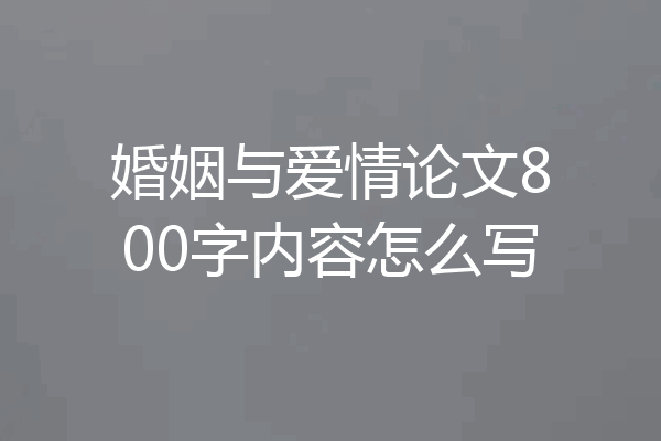 婚姻与爱情论文800字内容怎么写
