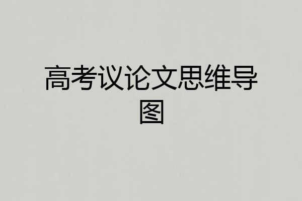 高考议论文思维导图