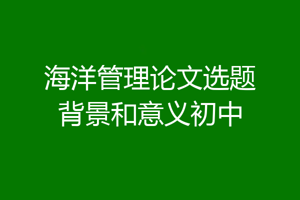 海洋管理论文选题背景和意义初中