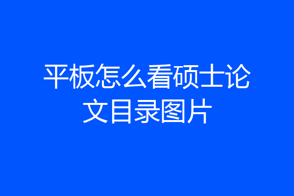 平板怎么看硕士论文目录图片