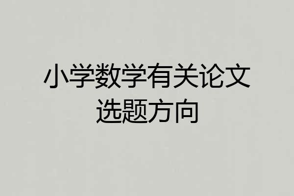 小学数学有关论文选题方向