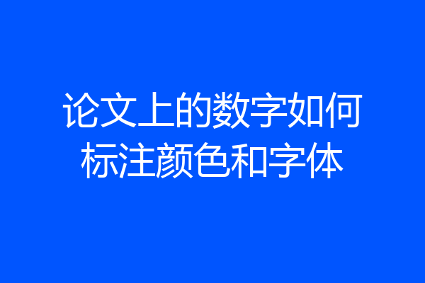 论文上的数字如何标注颜色和字体