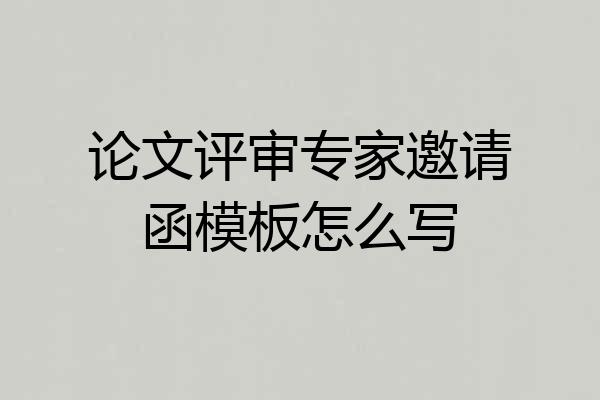 论文评审专家邀请函模板怎么写